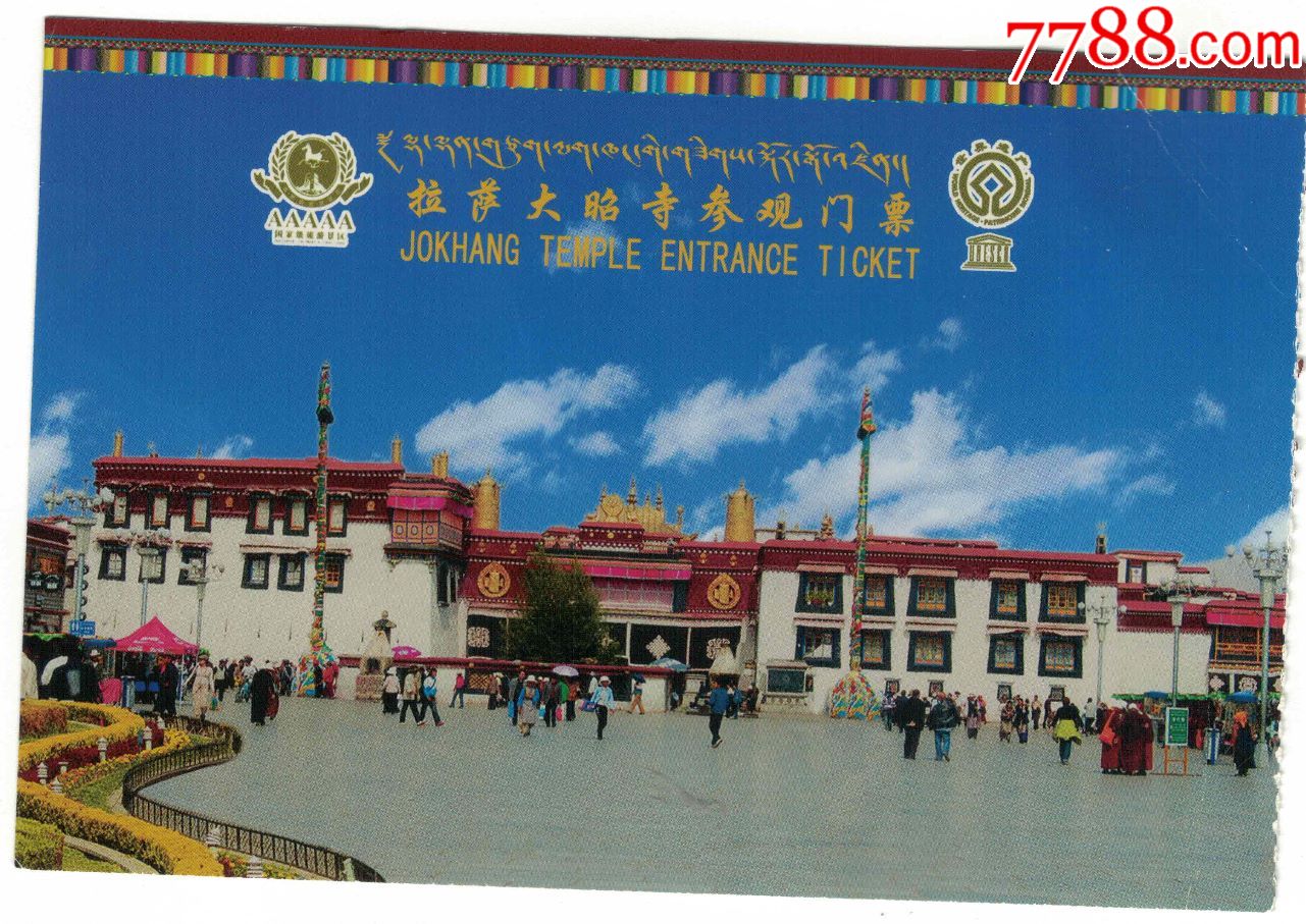 门票收藏西藏拉萨大昭寺参观门票已使用品如图