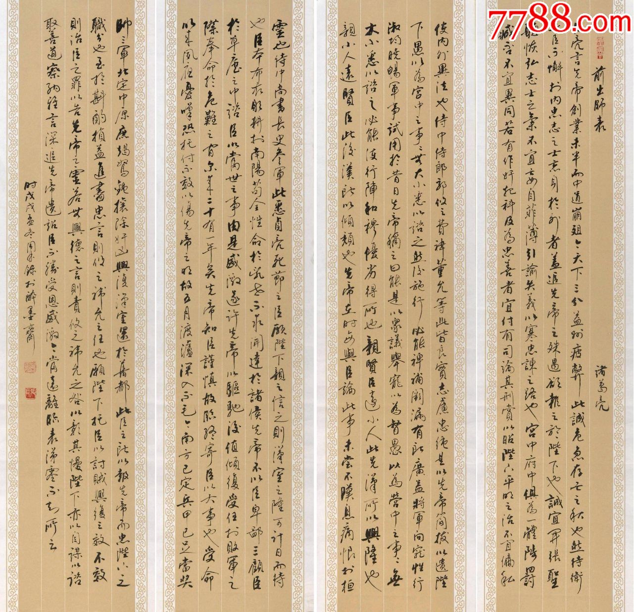 著名老书法家张周林行书四条屏-诸葛亮.前出师表