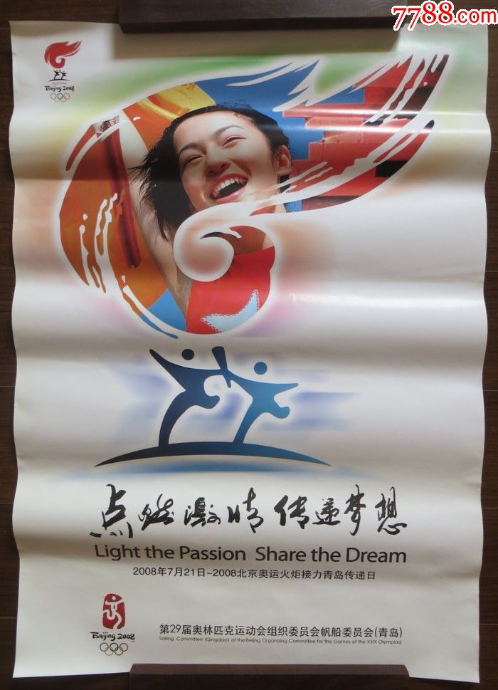 【2008北京奥运会青岛奥帆赛官方海报】点燃激情传递梦想2-年画/宣传