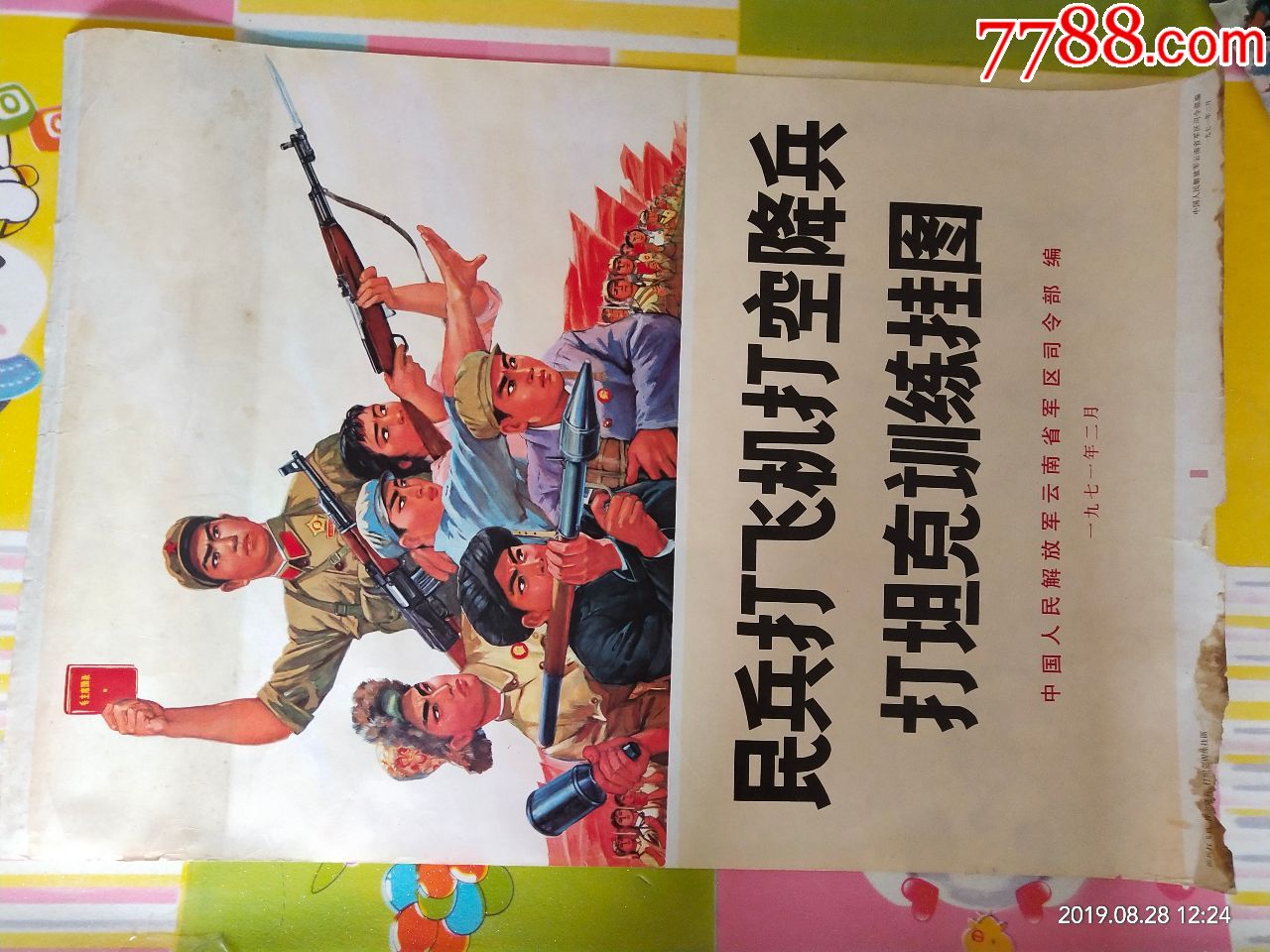 1971年民兵打飞机,打空降兵,打坦克训练挂图1