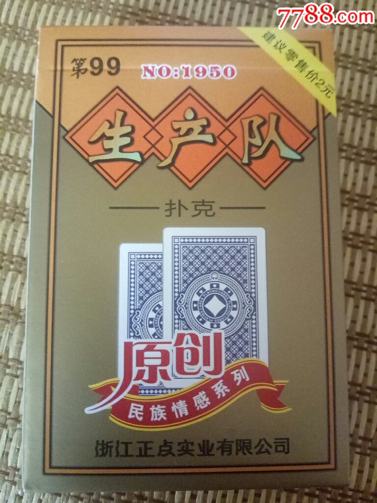 生产队扑克-第99_第2张_7788棋牌玩具