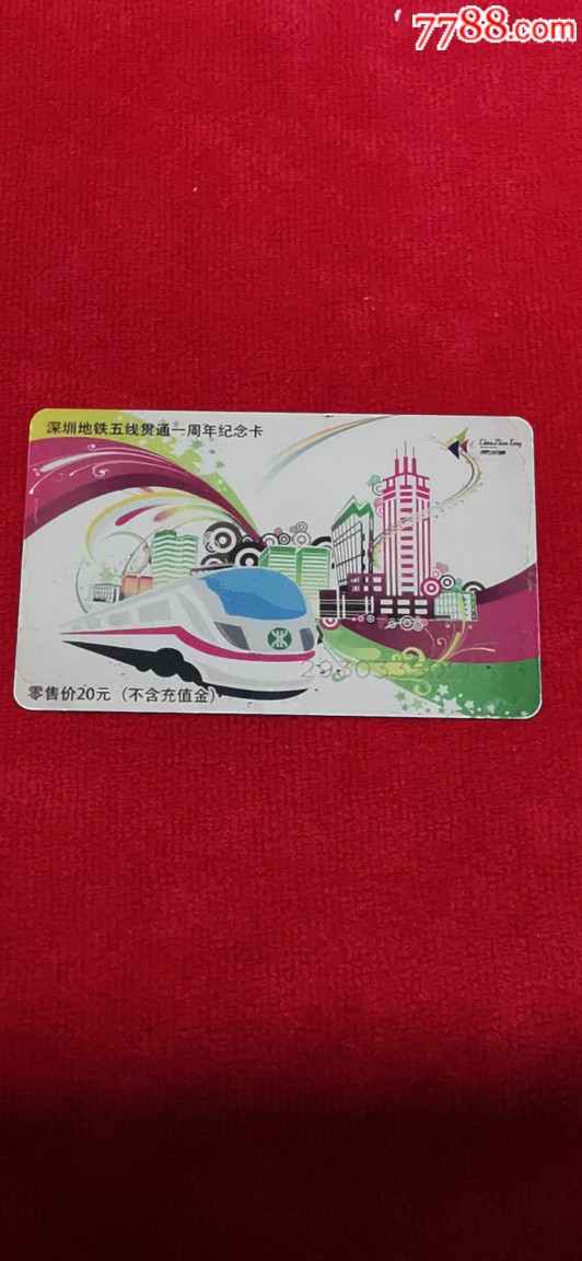 深圳通地铁卡_价格6元_第1张_7788收藏__收藏热线