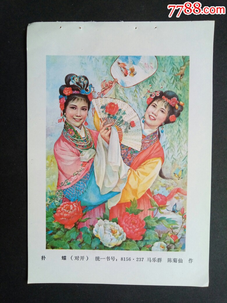 扑蝶-价格:5元-se68094878-年画缩样散页-零售-7788收藏__收藏热线