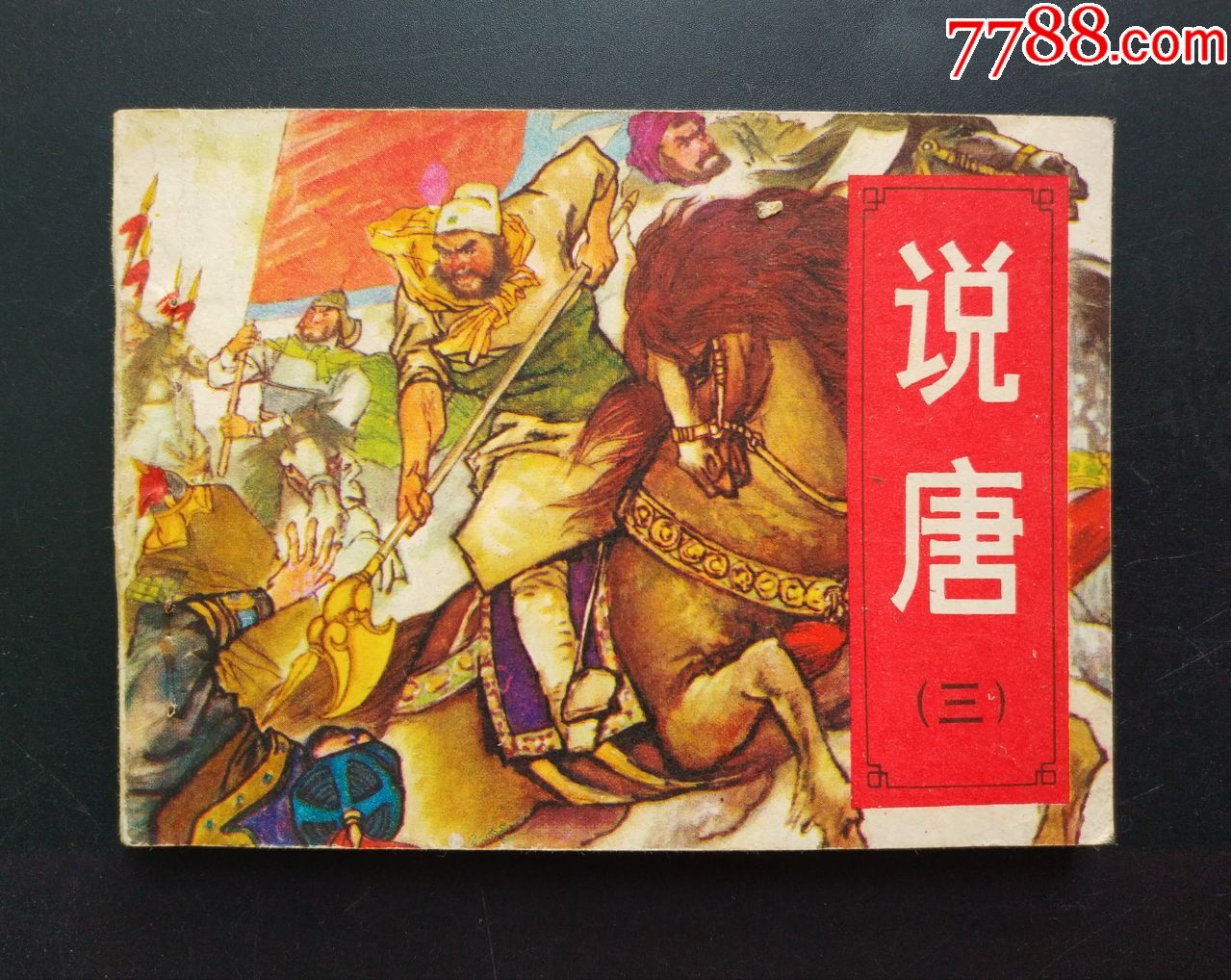 (1印)-价格:25元-se68094930-连环画/小人书-零售-7788收藏__收藏热线