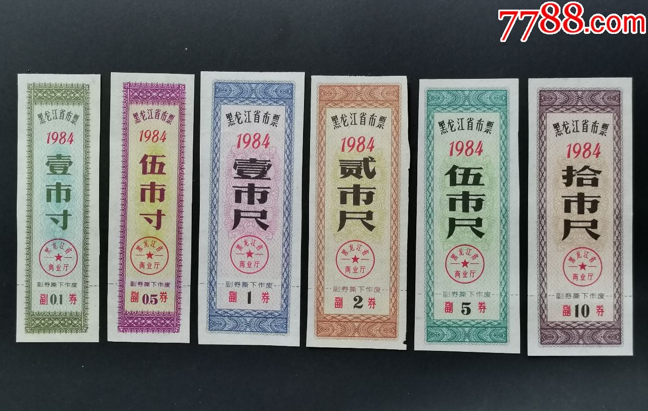 1984年黑龙江省布票6全