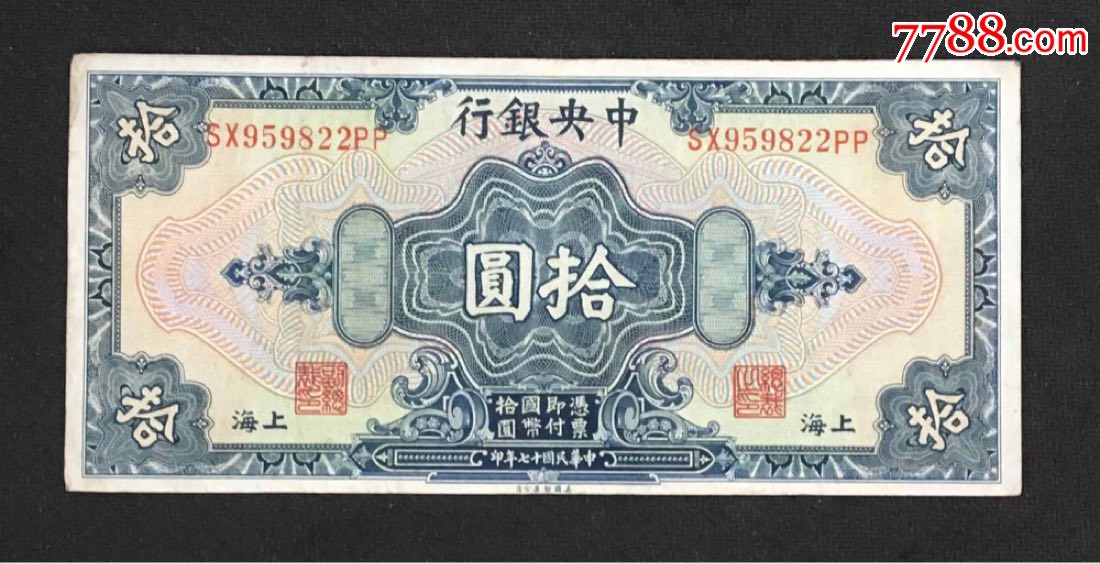 中银行拾圆包老保真