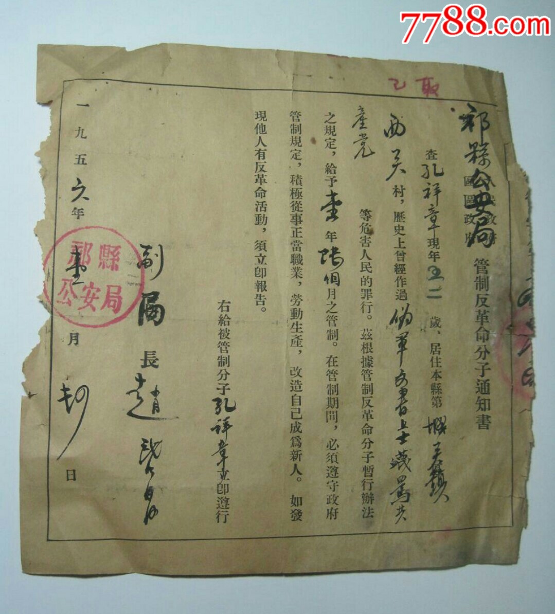 1956年《管制反革命分子通知書.孔祥章》祁縣*安局