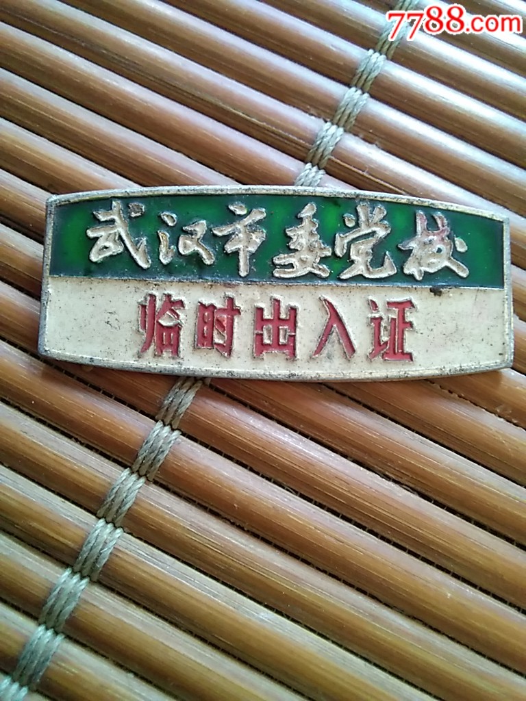 武汉市委党校出入证-价格:350元-se68104179-校徽/毕业章-零售-7788