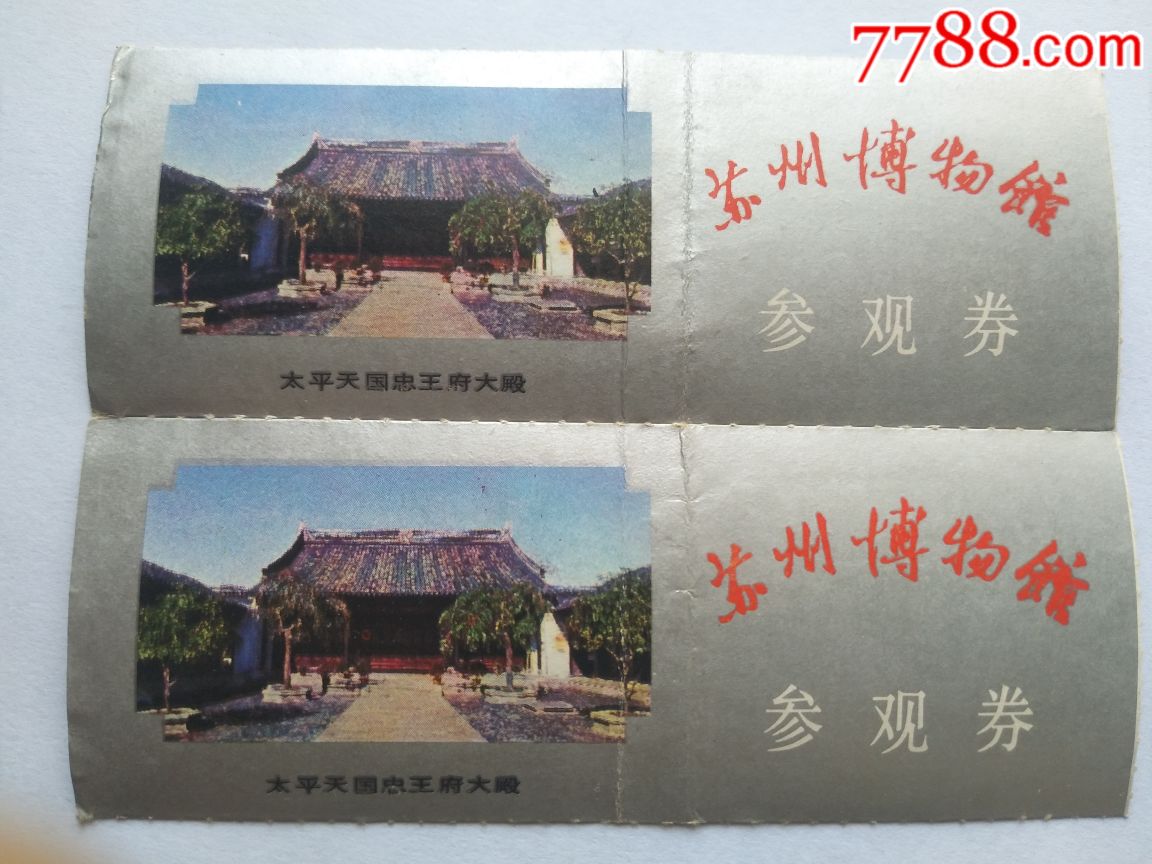 苏州博物馆(二连票)-旅游景点门票-7788商城__七七八八商品交易平台