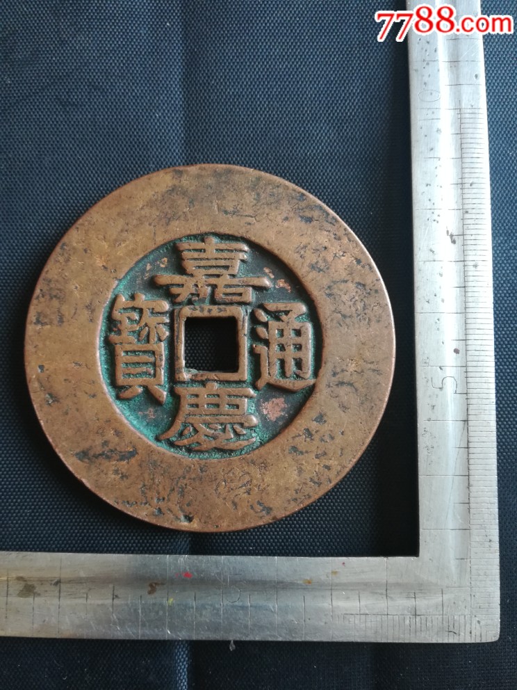 嘉庆通宝大清镇库钱