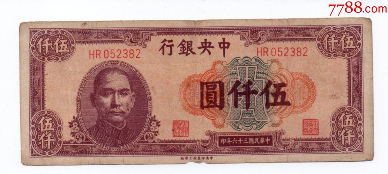 中银行伍仟圆5000元纸币民国三十六年钱币旧品实图