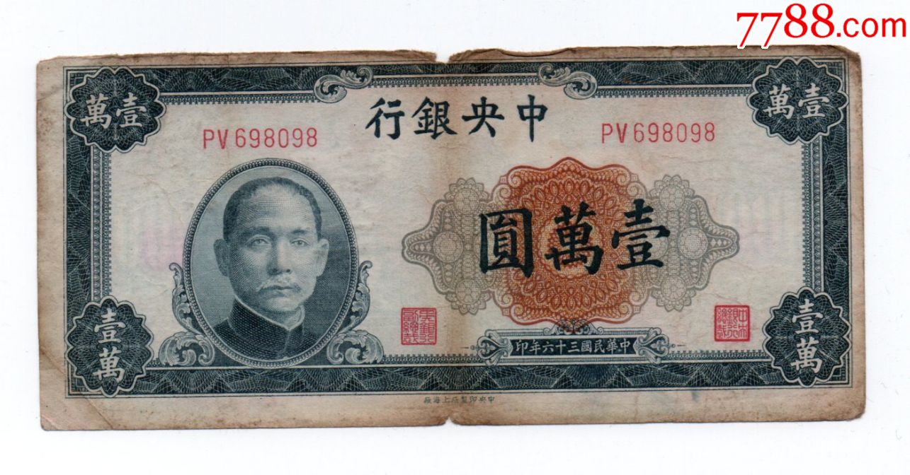 中银行壹万圆10000元纸币民国三十六年钱币旧品实图
