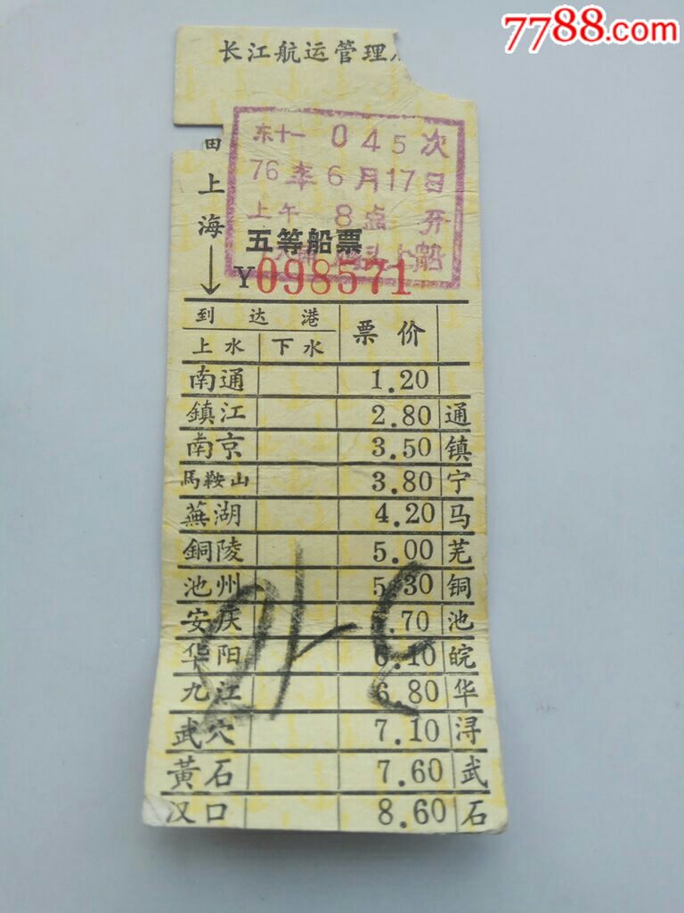 东方红十一轮船客票-船票/航运票-7788商城__七七八八商品交易平台