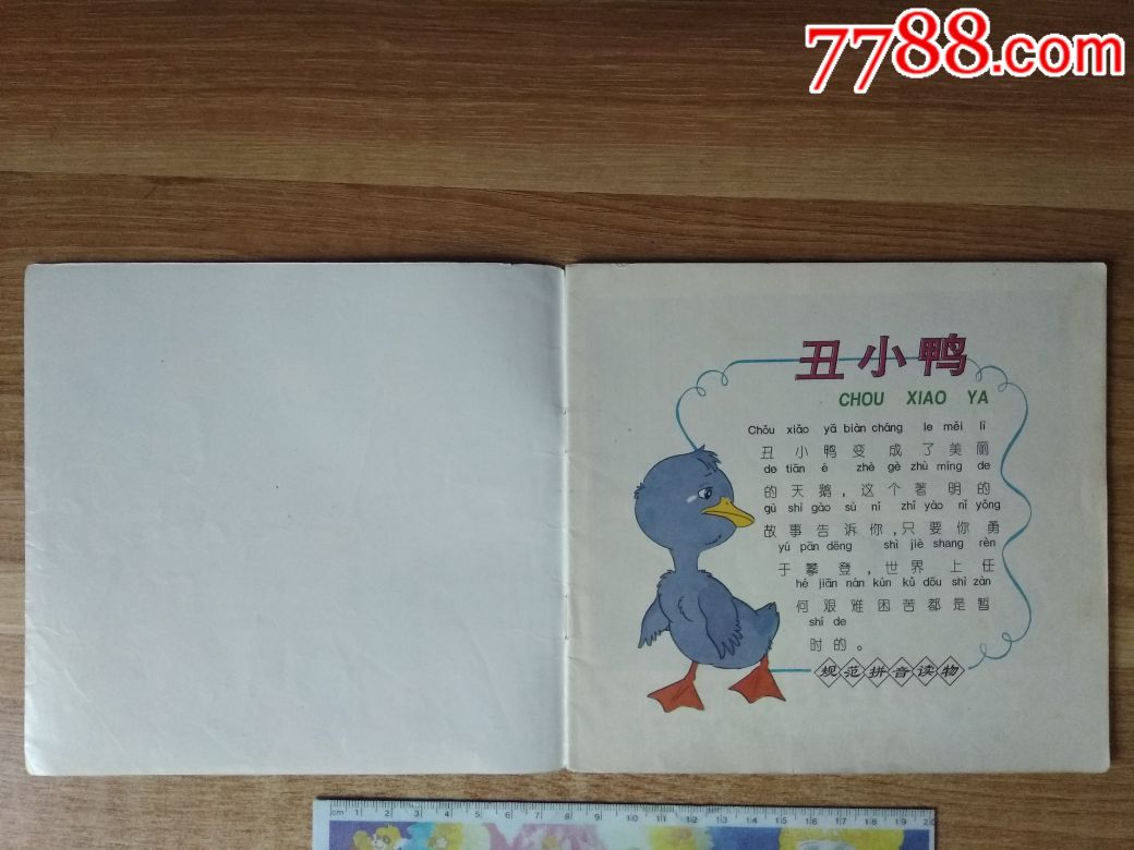 丑小鸭规范拼音读物5书脊有些小撕裂封面封底有磨痕有折痕书有些小