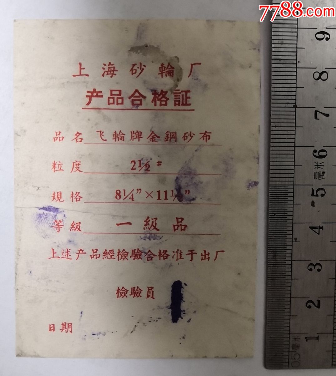 上海砂轮厂飞轮牌金刚纱布合格证