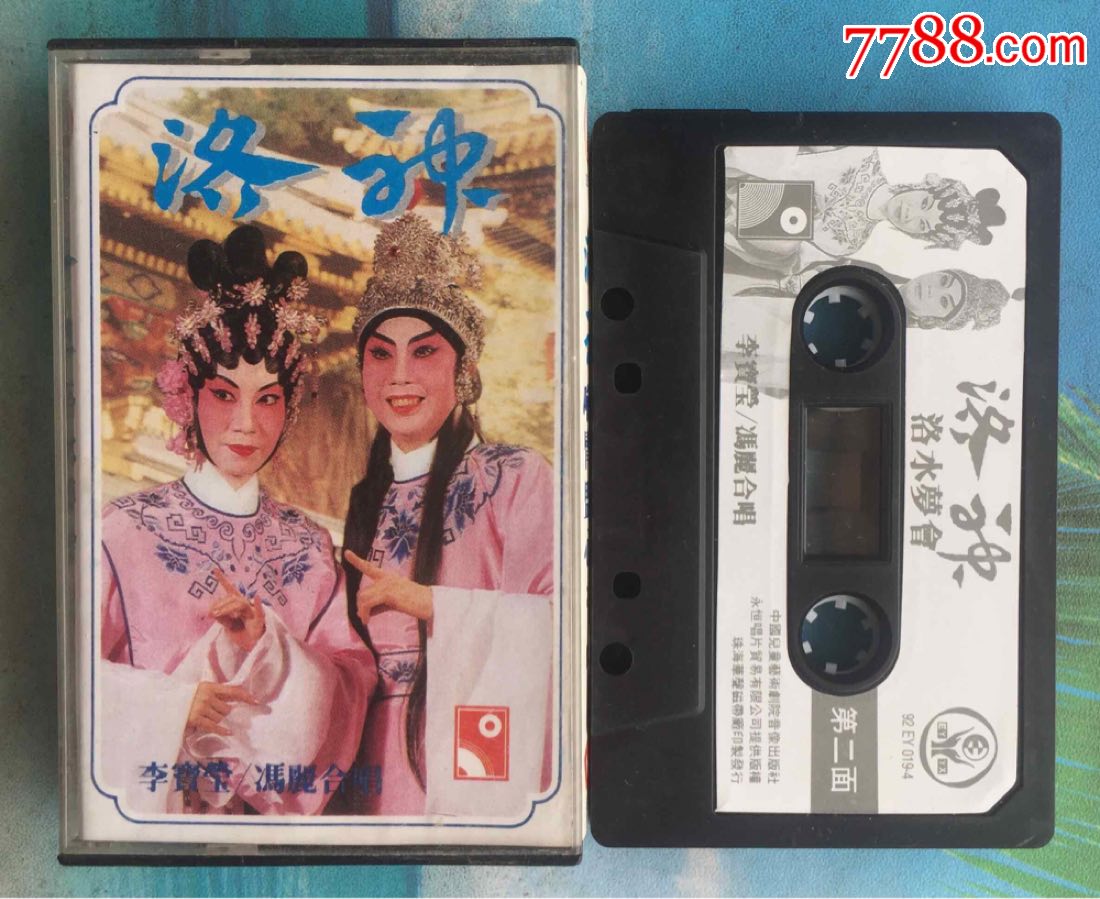 粤剧磁带洛神李宝莹冯丽