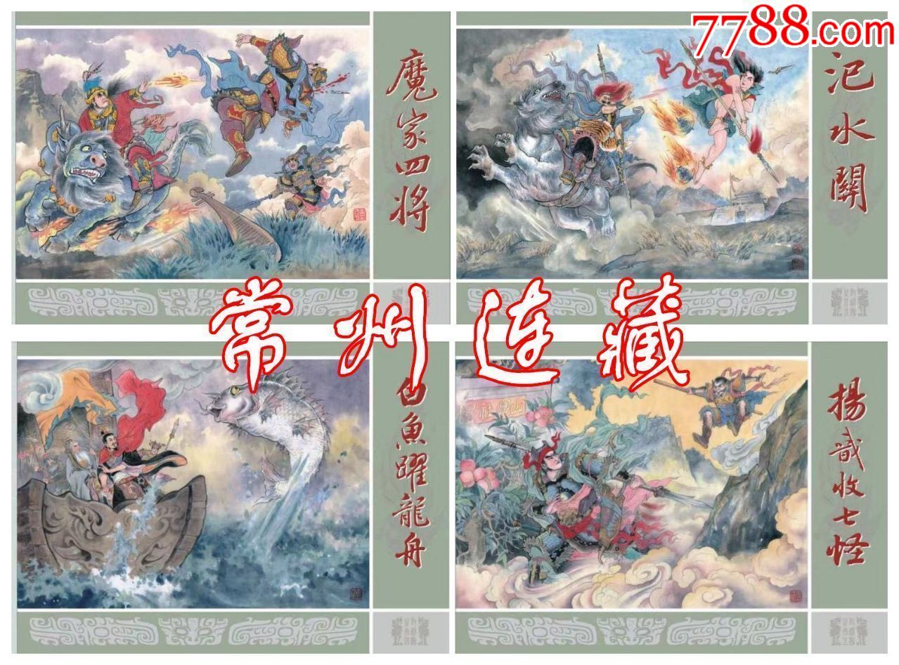 8折预售魔家四将汜水关白鱼跃龙舟杨戬收七怪九轩封神大精布脊