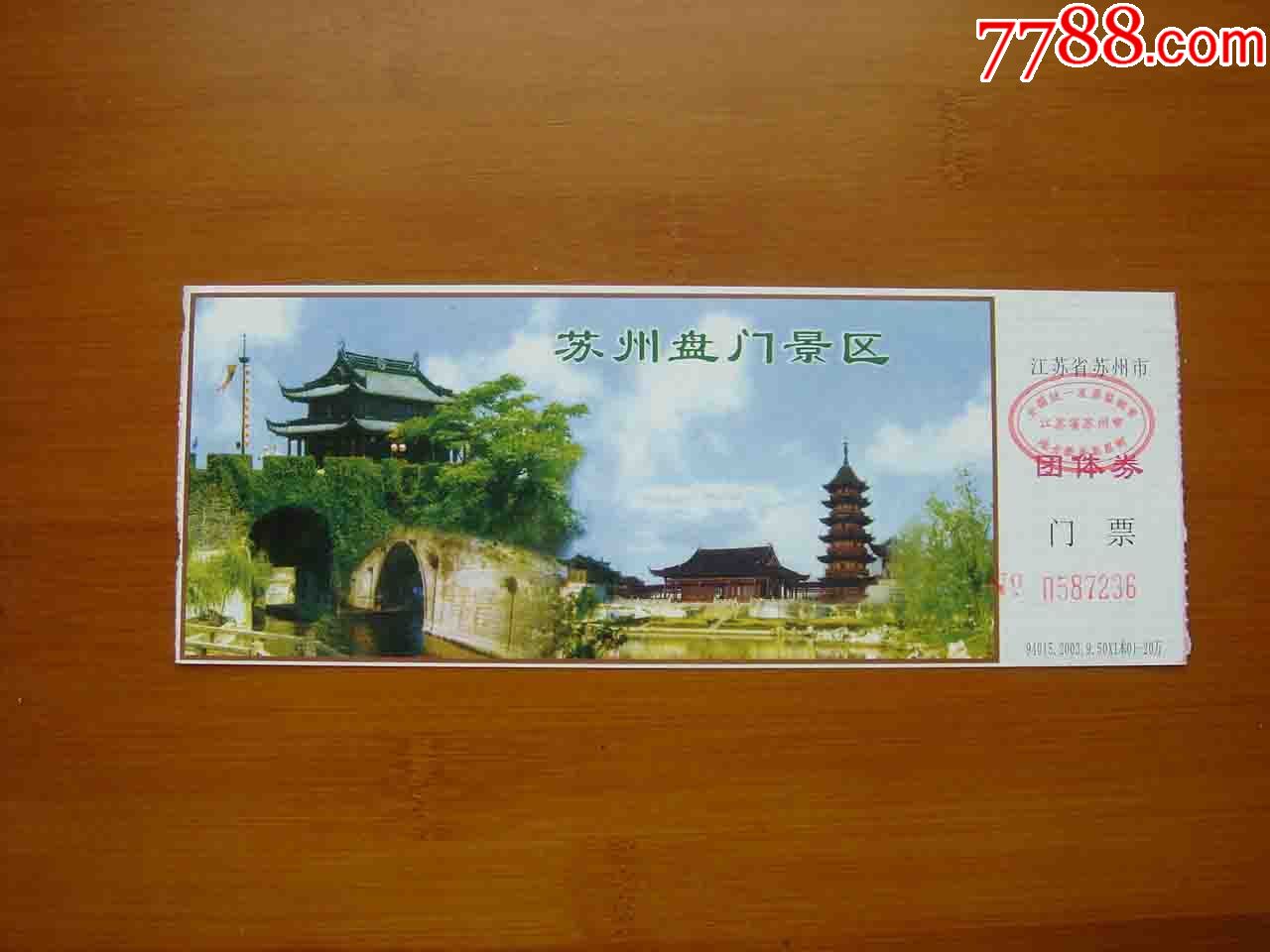 门票江苏苏州盘门品相如图101