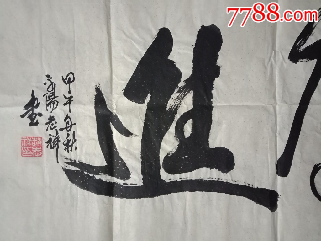 横幅书法作品一一奋进