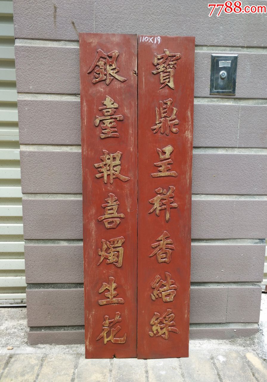 宝鼎呈祥香结彩银台报喜烛生花民俗文化精品婚礼收藏精品对联