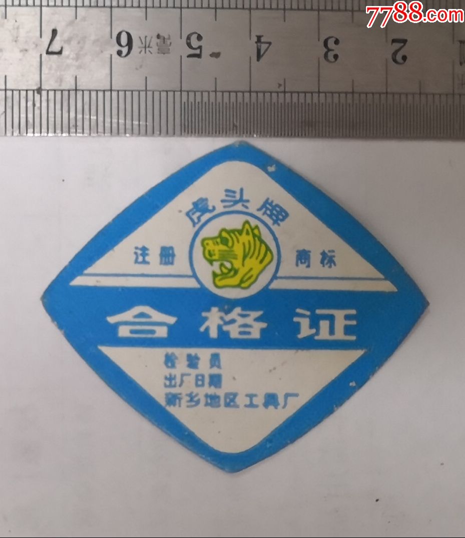 河南新乡地区工具厂【虎头牌】合格证