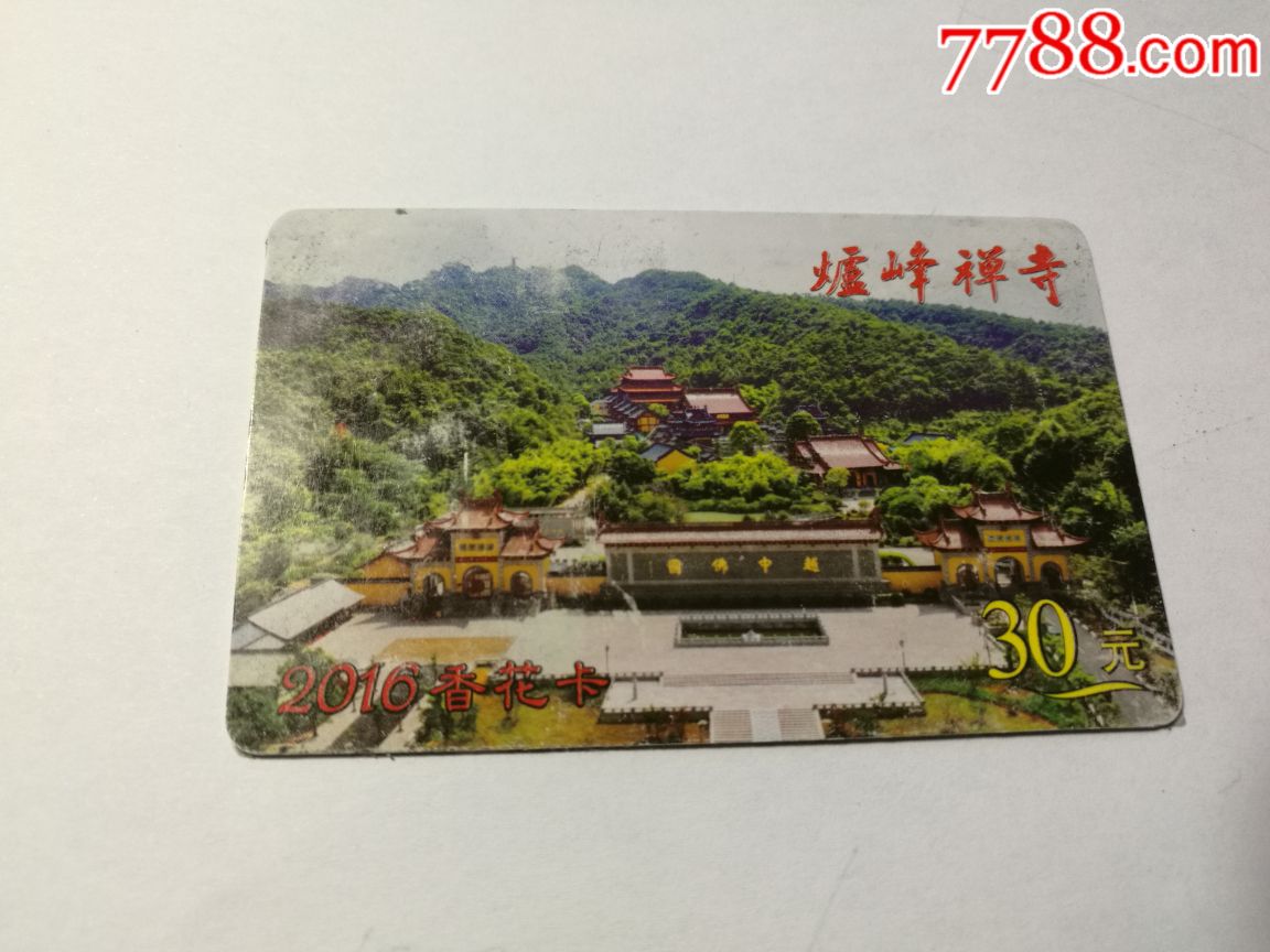 (绍兴)炉峰禅寺2016香花卡_门票卡【仓桥老街】_第1张_7788集卡网