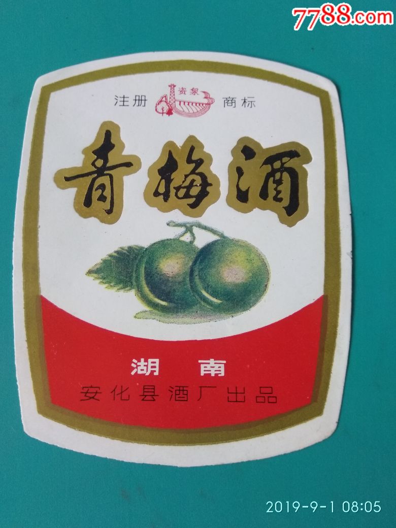 安化县酒厂出品青梅酒