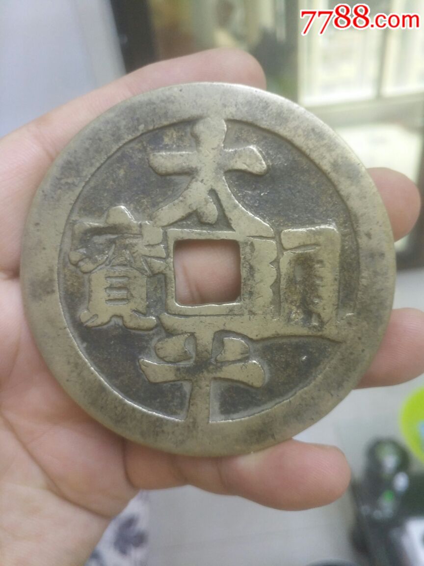清代花钱太平通宝背人物大型特大