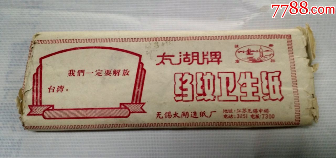 约60年代带有语录的太湖牌原包卫生纸