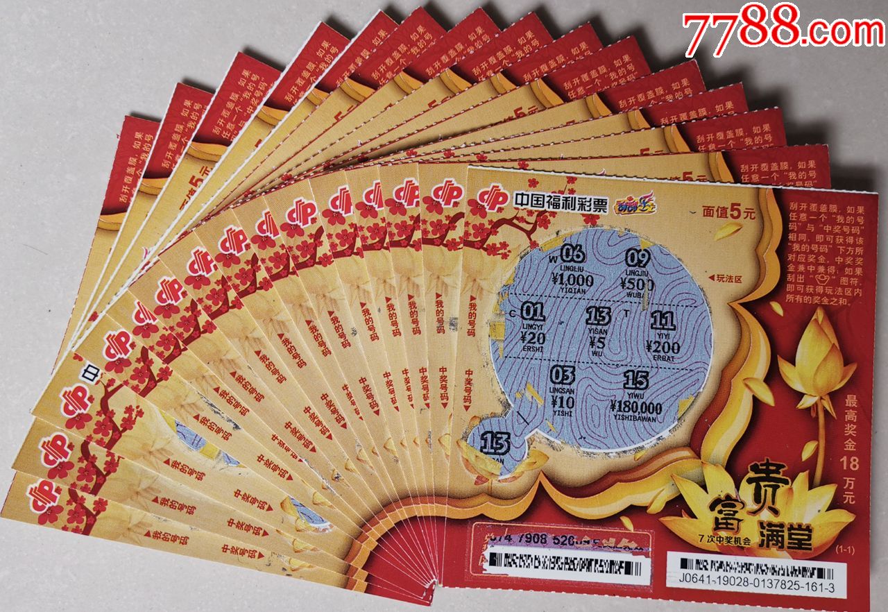 福彩j064119028c203富贵满堂15枚合售中奖票