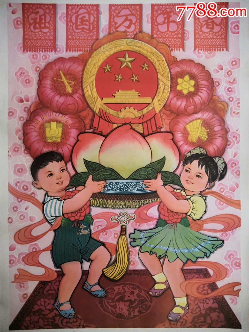 祖国万年青-价格:300元-se68169909-年画/宣传画-零售-7788宣传画收藏