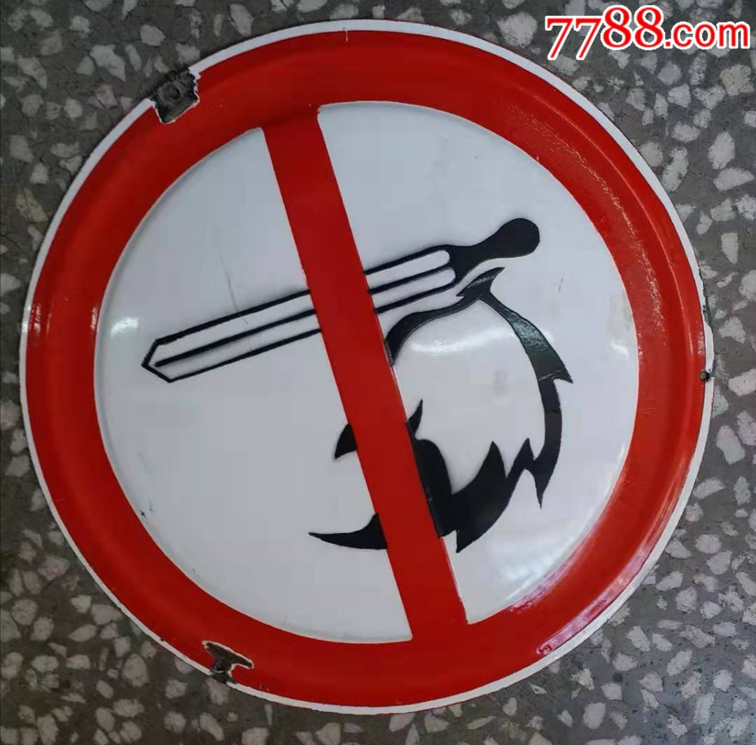 禁止吸烟搪瓷牌