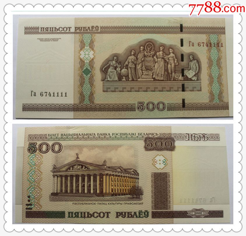 白俄罗斯卢布500元图片