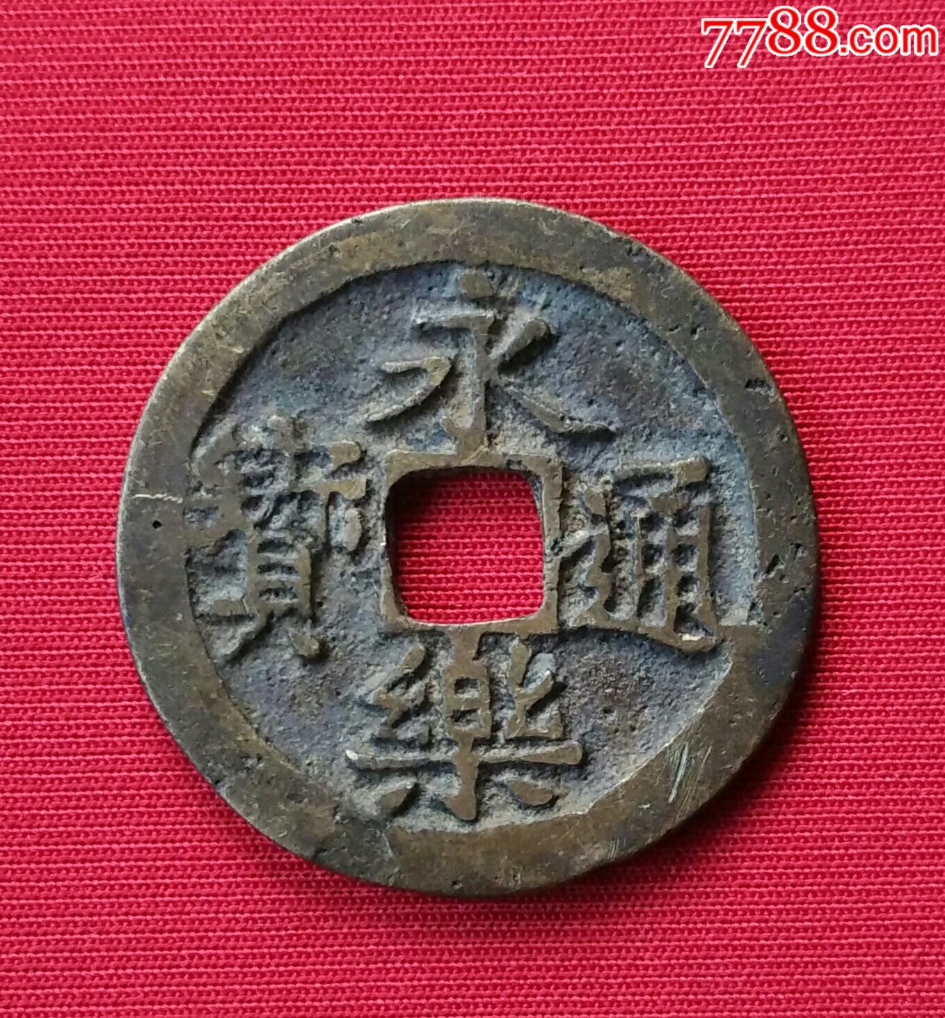 永乐通宝25.55mm