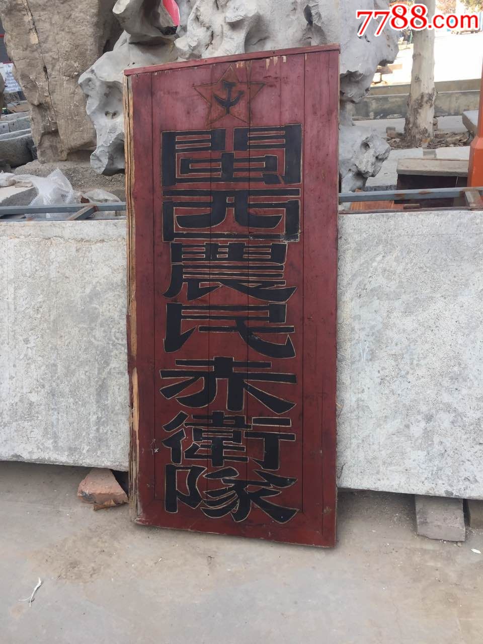 红色革命老扁牌