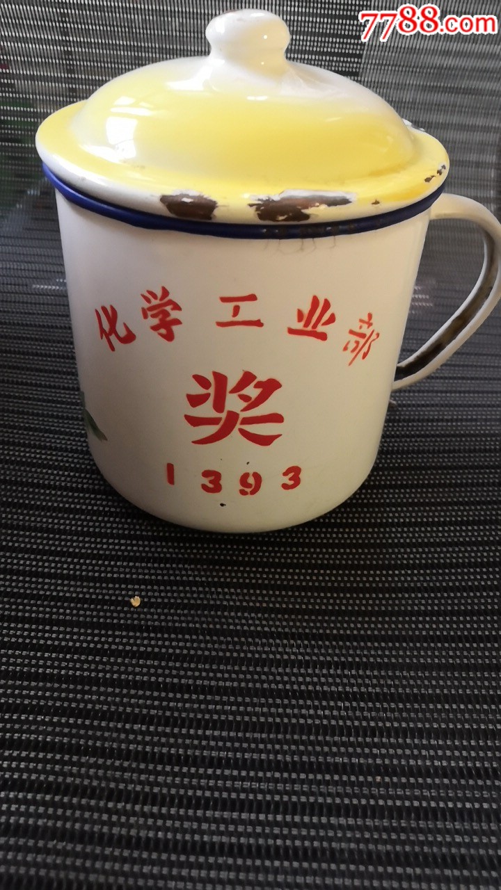 化学工业部奖大搪瓷杯