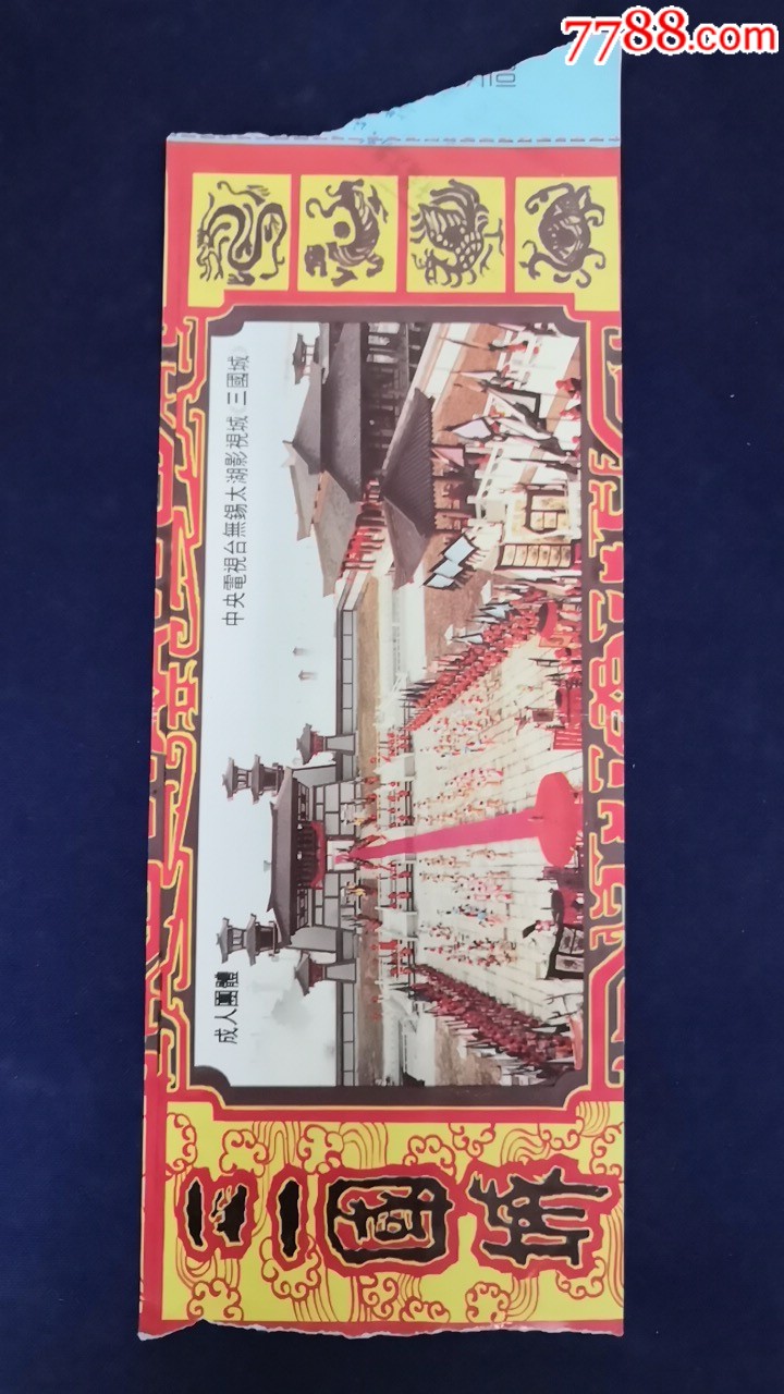 无锡太湖影视城《三国城》-价格:1元-se68175548-旅游景点门票-零售