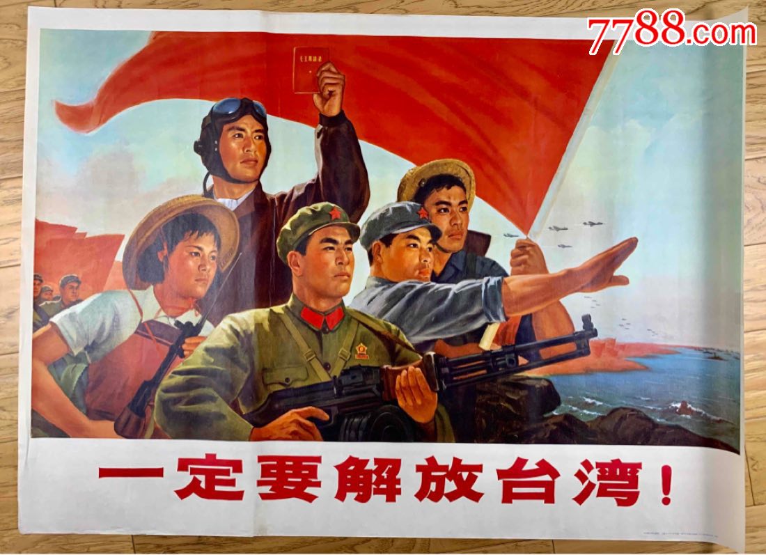 一定要解放台湾(全开)-年画/宣传画-7788宣传画收藏