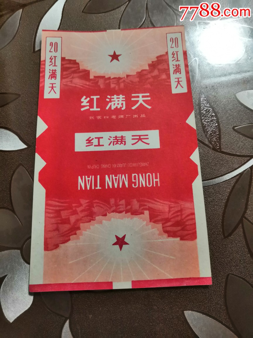 红满天-价格:8元-se68191874-烟标/烟盒-零售-7788收藏__收藏热线