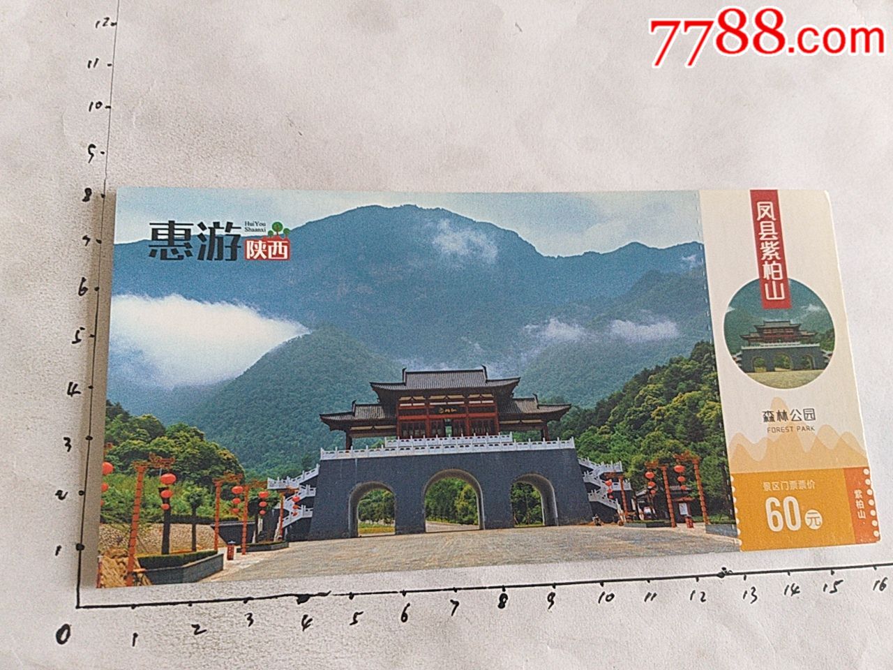 紫柏山风景区门票图片