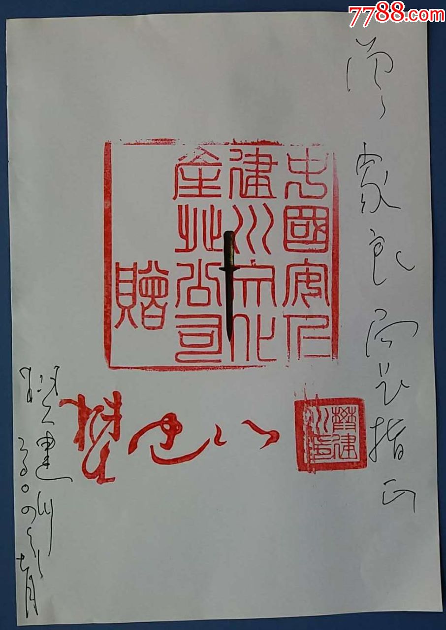 四川著名企业家收藏家樊建川题字签章