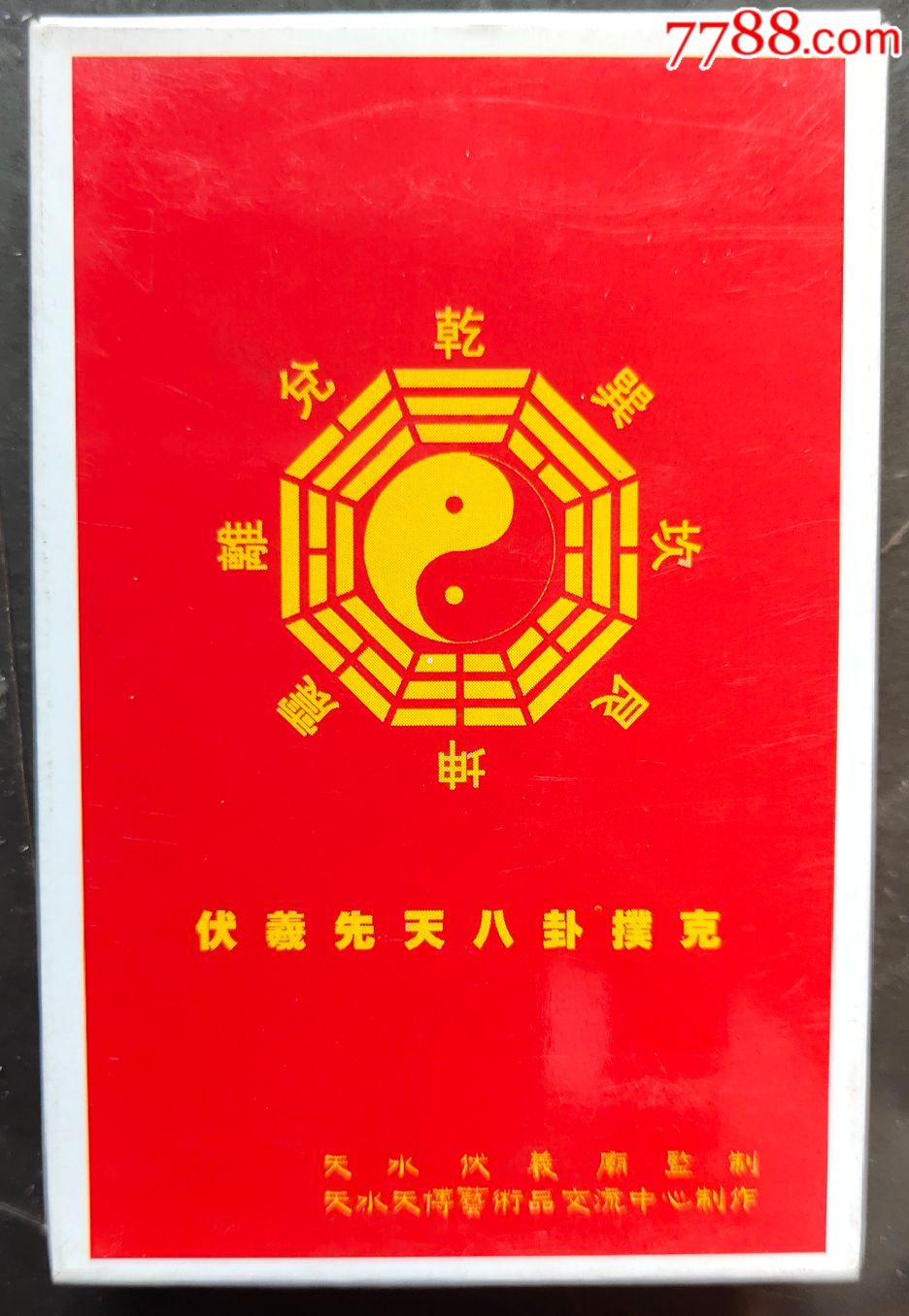 中华第一庙伏羲先天八卦珍藏扑克