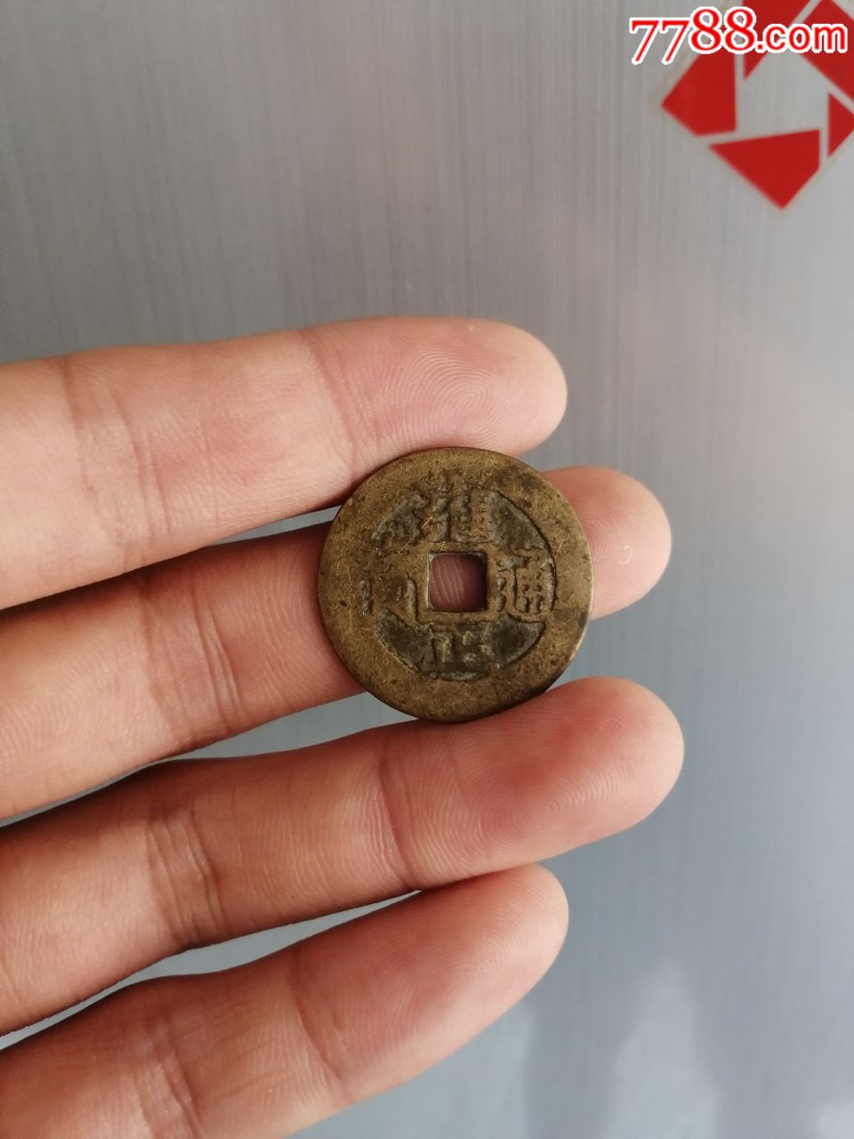 清雍正通宝古钱币-价格:200元-se68208508-古币-零售-7788收藏__收藏