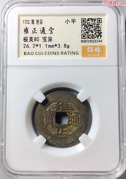 80分雍正通宝罗汉式