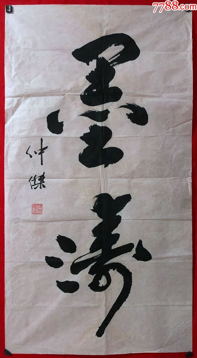 仲杰】行书【墨涛】,三尺全开软片-书法原作-7788书法收藏