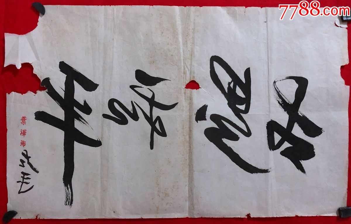 书画原作2626,【叶泽沛】行书,左书-价格:3元-se68214599-书法原作-零