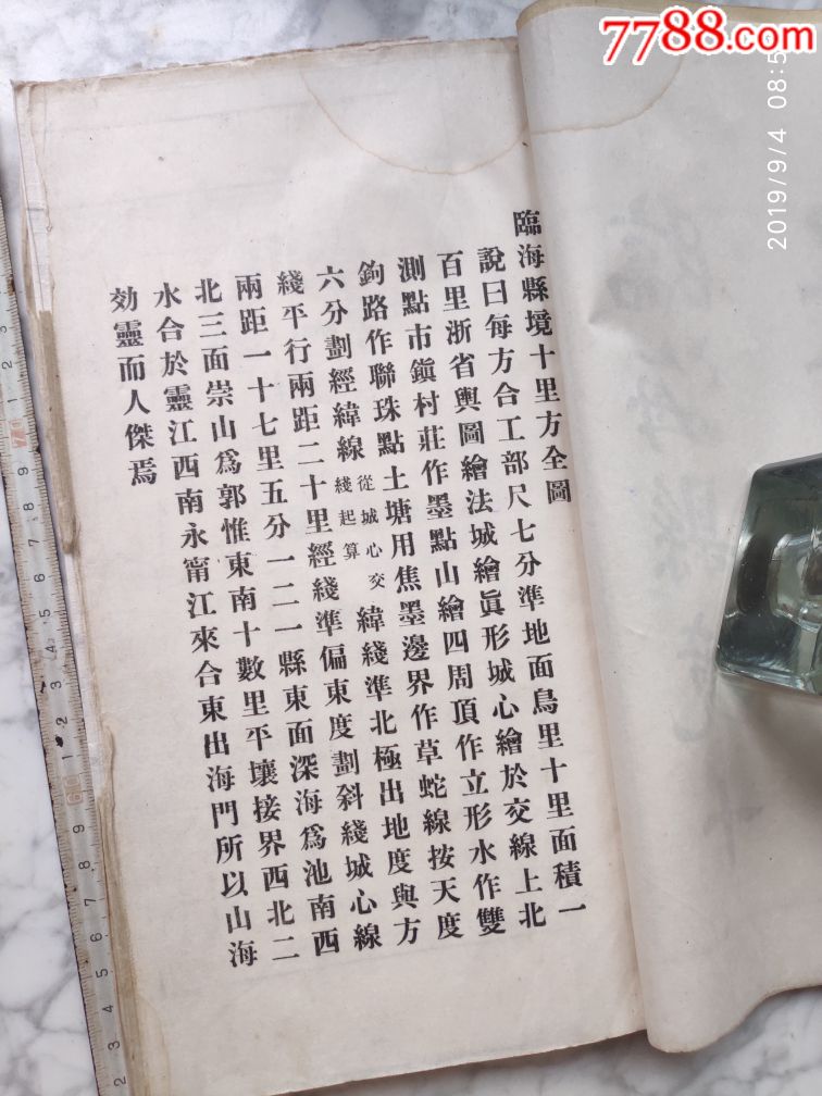 临海县志(民国二十四年重修)(卷首,卷一,卷二合订)