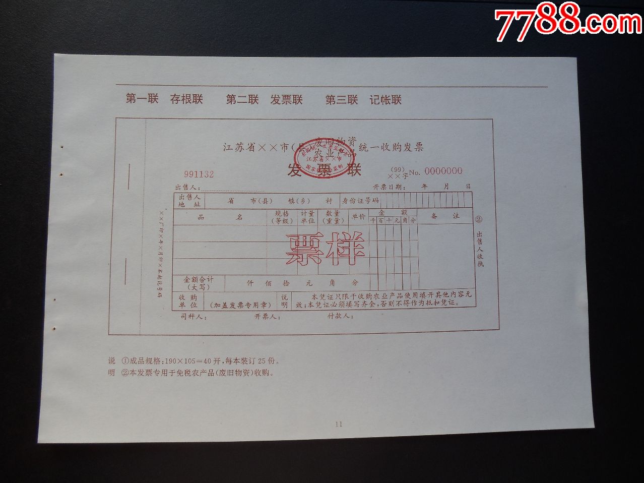 1999年江苏省废旧物资农业产品统一收购发票样票