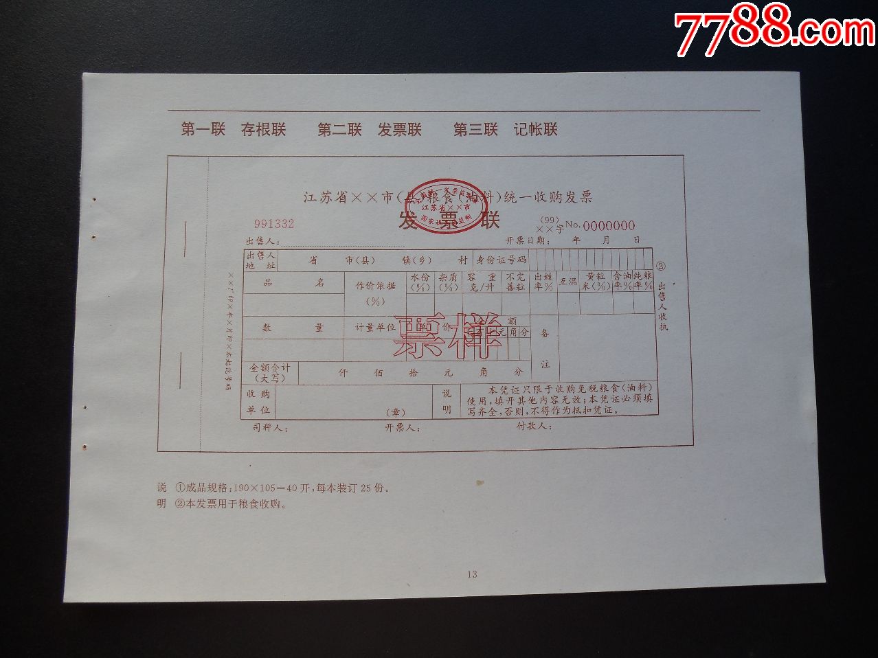 1999年江苏省粮食油料统一收购发票样票