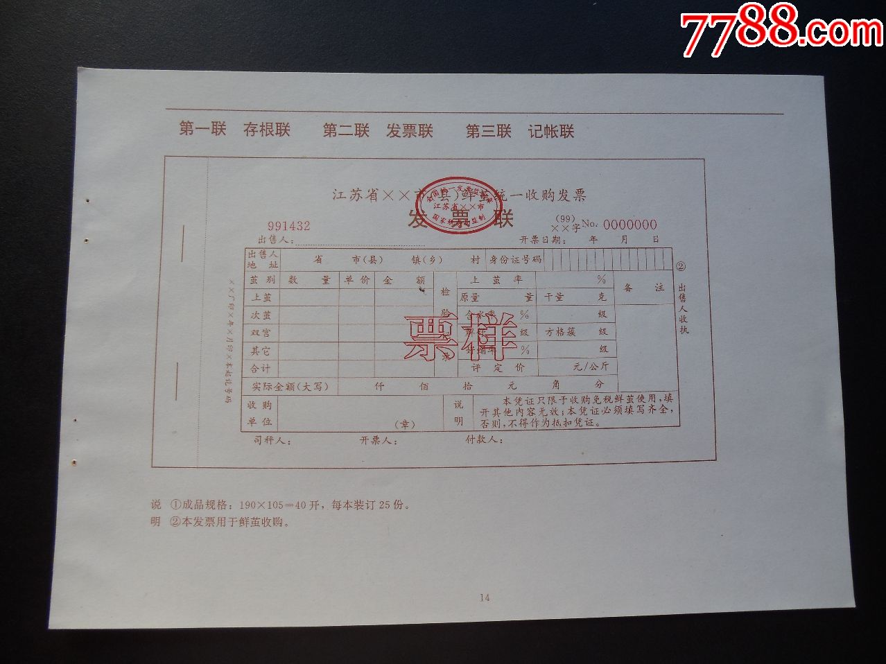 1999年江苏省鲜茧统一收购发票样票